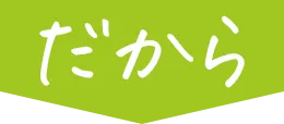 だから