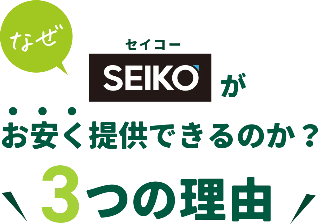 なぜセイコーがお安く提供できるのか?3つの理由
