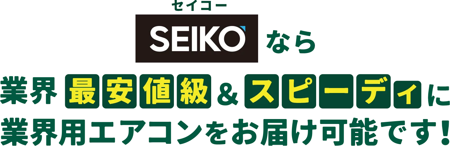 セイコーなら業界最安値級&スピーディに業務用エアコンをお届け可能です!
