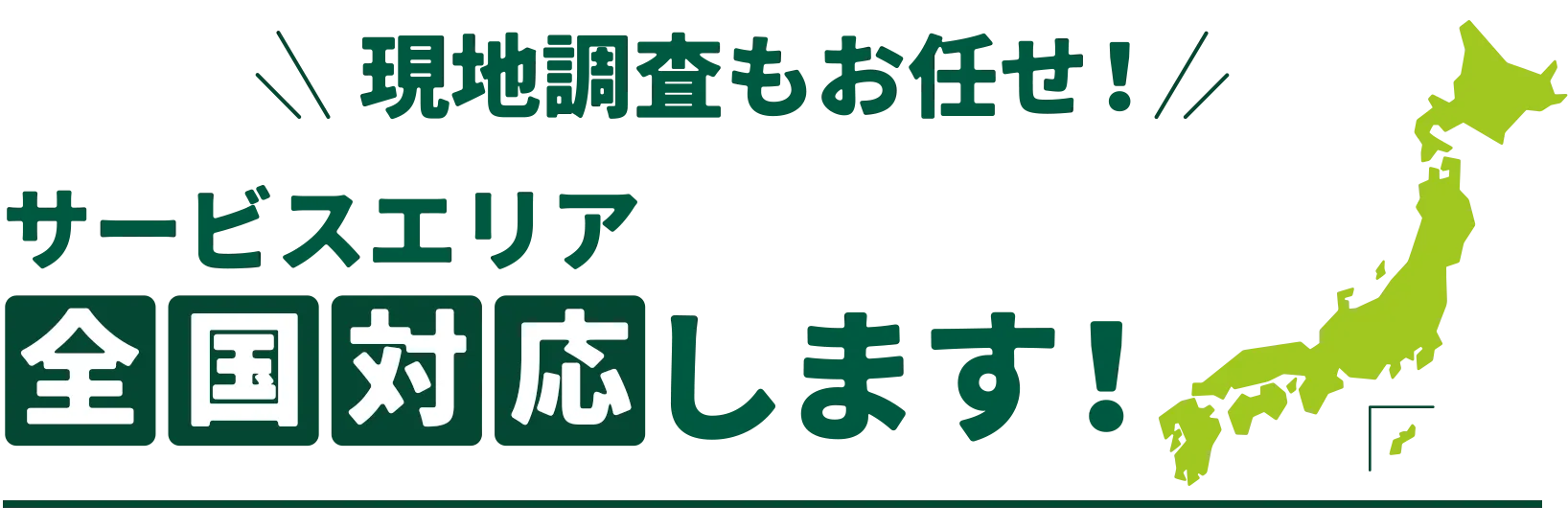 サービスエリア全国対応します!