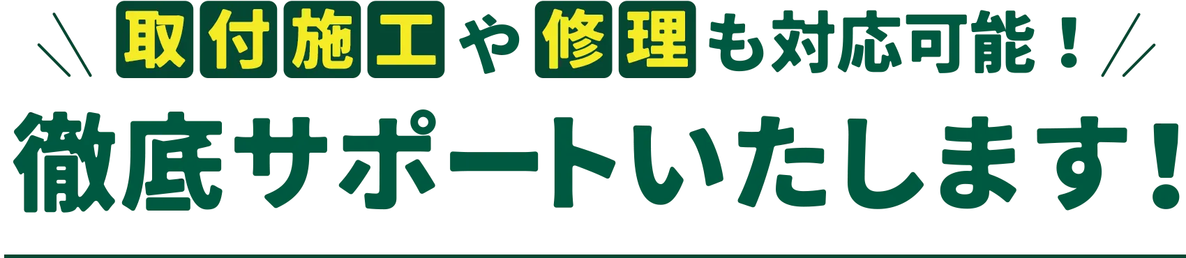 徹底サポートいたします!