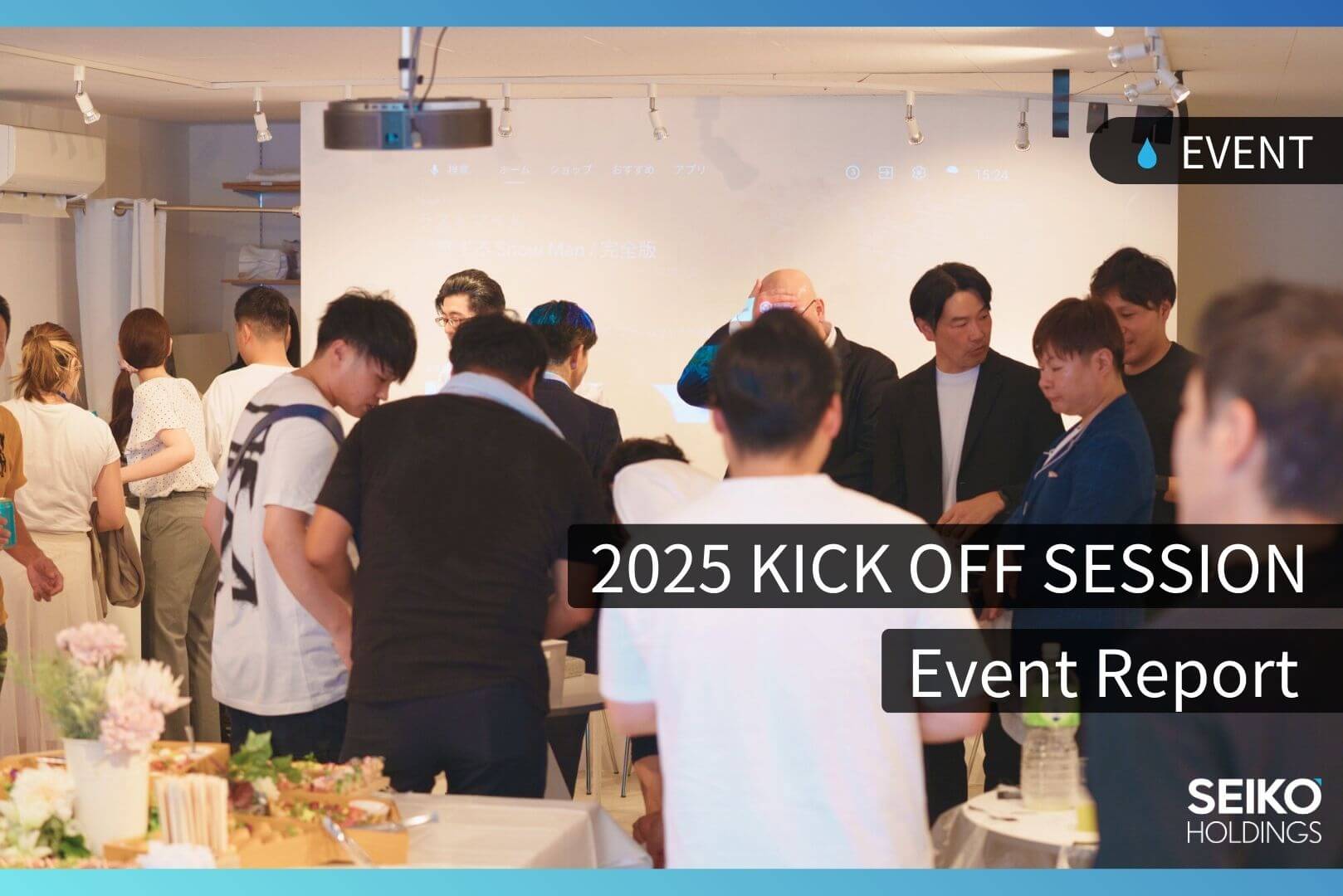 セイコーホールディング『Kick Off Session』