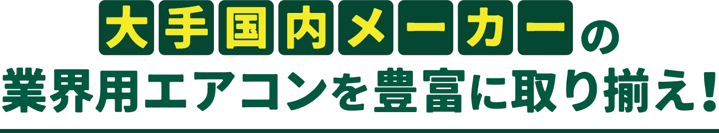 大手国内メーカーの業務用エアコンを豊富に取り揃え!